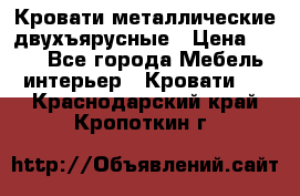 Кровати металлические двухъярусные › Цена ­ 850 - Все города Мебель, интерьер » Кровати   . Краснодарский край,Кропоткин г.